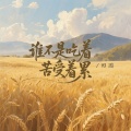 田园 - 谁不是吃着苦受着累