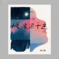 添儿呗 - 为爱凌迟千遍