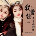 彭妃妃、安儿陈 - 我曾经发了疯的想