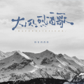 格雷西西西 - 大风烈酒歌