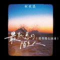 何欢浪 - 最熟悉的陌生人