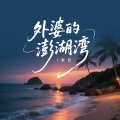 泰岩 - 外婆的澎湖湾