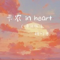 顾叮当 - 卡农 in heart