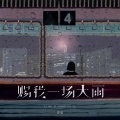 任夏 - 赐我一场大雨