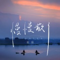 田园 - 慢慢散了