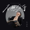 王云生 - 不想分手