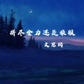 拼尽全力还是狼狈