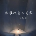 没谁比自己可靠