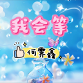 何霁鑫 - 我会等