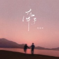 阿美呀 - 牵手