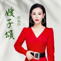 赵运玲 - 嫂子颂 (赵运玲 remix)