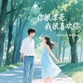 你很漂亮我很喜欢你