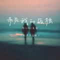 添儿呗、克里 - 杀死我的孤独