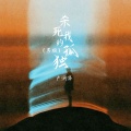 卢润泽 - 杀死我的孤独
