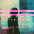 艾七、木焱辰 - 杀死我的孤独