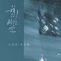 于春洋、歪歪超 - 我们的纪念