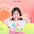 李昕融 - 给我一个拥抱