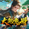 博易听书 - 大乾憨婿 1160 老夫脸都被海风吹皱了