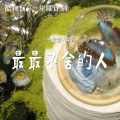 王佳音 - 最最不舍的人