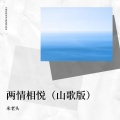 米老头、丹丹、小婷宝 - 两情相悦 (山歌版)