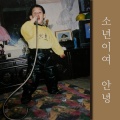 Ace - 소년이여 안녕