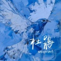 Realzat、加木 - 杜鹃
