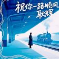 耿辉 - 祝你一路顺风