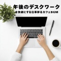 仕事・勉強が捗る作業用BGMおすすめ、おしゃれカフェおすすめ作業用BGM - おしゃれカフェ-作業がはかどる作業用BGM-