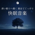 深い眠りへ導く 朝までぐっすり快眠音楽