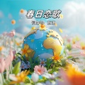 商琪 - 春日恋歌