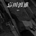 溪风 - 忘川渡谁