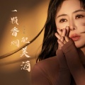 肖雨蒙 - 一颗香烟配美酒