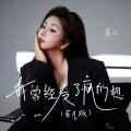 菲儿 - 我曾经发了疯的想