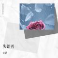 童珺 - 失语者