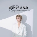 王娜 - 明知分开是结局