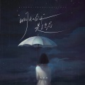 吕口口 - 明知分开是结局