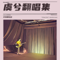 叶赫那拉欲 - 凉州词