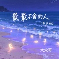 大众哥 - 最最不舍的人