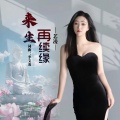 艺凌 - 来生再续前缘