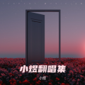 小煜 - 爱的副作用