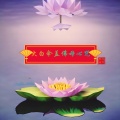 赖鸿根 - 大白伞盖佛母心咒