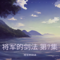 将军的剑法 - 心的祈祷