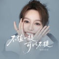 恰恰恰恰恰 - 不值一提可以不提