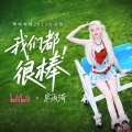 宋雨琦 (YUQI) - 我们都很棒