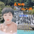 亚平　、冼琦 - 美丽的仙人洞