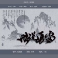 南风ZJN、潮声组 - 世说长安