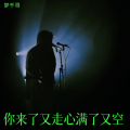 梦千寻 - 你来了又走心满了又空