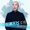 白军选 - 梨花满天飞