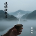 夏遇明 - 浊酒敬余生