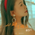 燕宝儿 - 心碎忘情汤